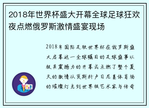 2018年世界杯盛大开幕全球足球狂欢夜点燃俄罗斯激情盛宴现场