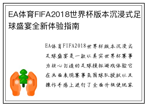 EA体育FIFA2018世界杯版本沉浸式足球盛宴全新体验指南