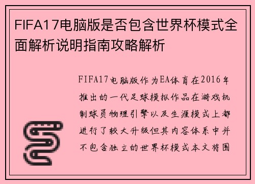 FIFA17电脑版是否包含世界杯模式全面解析说明指南攻略解析