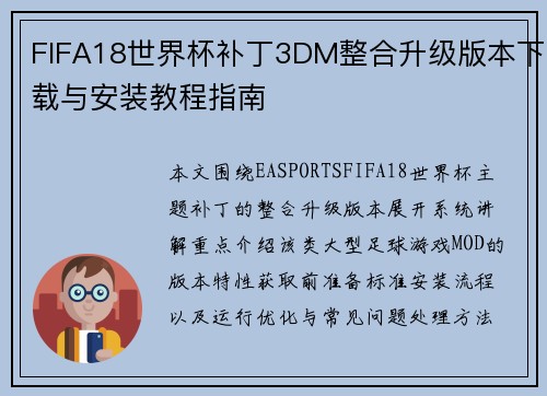 FIFA18世界杯补丁3DM整合升级版本下载与安装教程指南