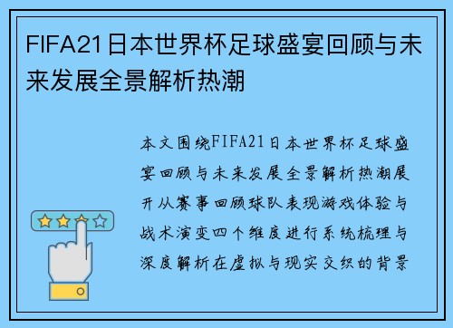 FIFA21日本世界杯足球盛宴回顾与未来发展全景解析热潮