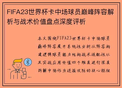 FIFA23世界杯卡中场球员巅峰阵容解析与战术价值盘点深度评析
